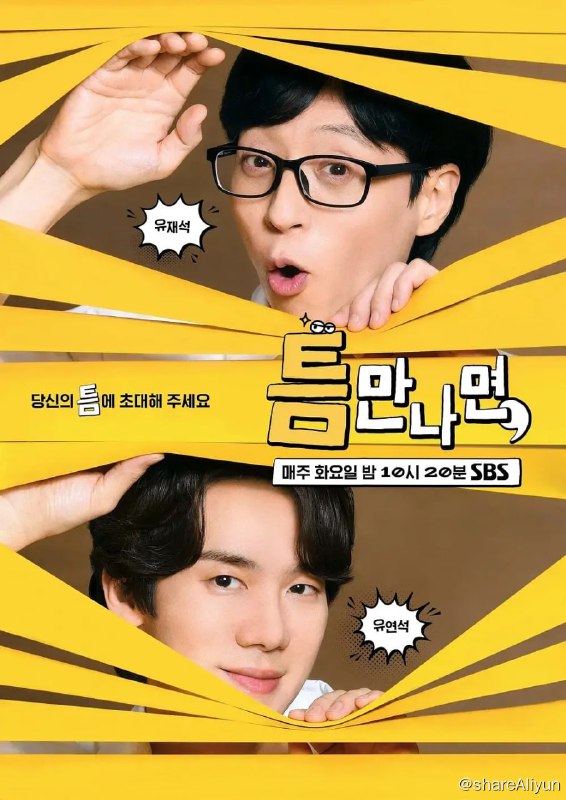 名称：有空的话， 틈만나면, (2024)[首播第1期]描述：通过招募选定各式各样的普通人作为出演者，“专业军团”在他们的空闲时间进行拜访，通过任务给空闲时间的主人送上特别的幸运礼物，旨在给忙碌生活的市民们带去与众不同的内啡肽链接：