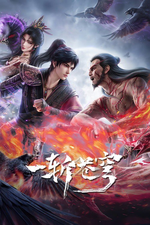 名称：一斩苍穹 (2026) 4K HQ 高码率 [SDR&HDR] [更新15集]描述：从小努力，立志成为仙人，却不料先天缺乏灵根，无缘仙途，还被拐入诈骗园区，九死一生……转我50灵石，聆听我的复仇上位计划链接：