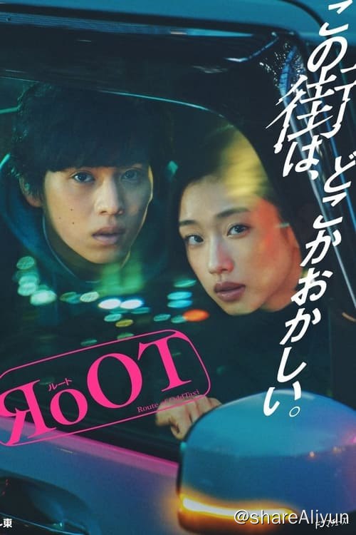 名称：根源 / 奇巧计程车的路线 (2024) 1080P 内封简繁 S01E01-E05描述：在城市一隅的侦探事务所工作的玲奈，因缘际会接到了一个要调查某出租车司机的委托