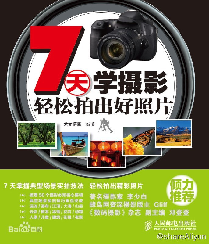 名称：7天学摄影_轻松拍出好照片描述：本书从繁杂枯燥的摄影理论中精心梳理50个核心要领，辅以直观的实例图片，引导读者建立正确的摄影知识体系