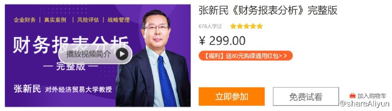 名称：张新民《财务报表分析》完整版描述：本课程为中潮教育(融E学)与中国财报分析第一人——张新民老师独家合作研发
