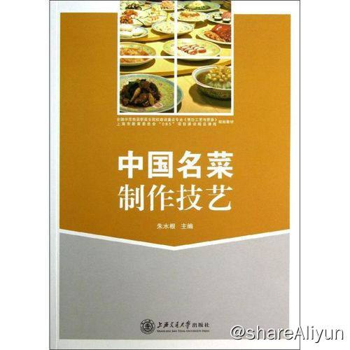 名称：中国名菜制作技艺 | 电子书籍描述：《 中国名菜制作工艺 》全书分为五章，第一章：绪论，讲述我国烹饪和名菜的发展历程和特点以及当代对中国名菜制作技艺的研究 ；第二章：名菜原料的认知与鉴定； 第三章：调味汁加工；第四章：热菜的烹调方法；第五章：名菜剖析，将 经典的菜肴以图文结合的方式诠释名菜 的实际制作要点和难点