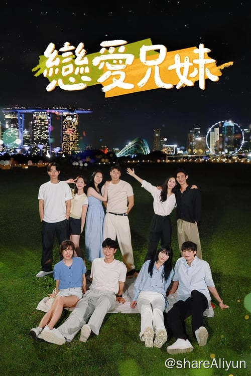 名称：恋爱兄妹 (2024) 1080P 内封简繁 S01全描述：兄妹们聚在一起互相寻找恋人的家庭干预恋爱真人秀节目
