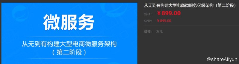 名称：【龙果学院】从无到有构建大型电商微服务亿级架构（第2阶段）描述：第二阶段：进一步完善系统，深入讲解和优化系统，包括：系统性能优化，分布式事务处理，高并发，高可用，缓存，数据库优化，消息队列的数据完整性、一致性，缓存数据的一致性，大事务的性能优化等等
