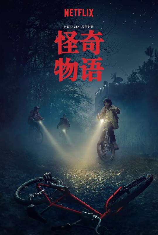 名称：怪奇物语 第1～4季描述：以 1983 年的印第安纳州为背景，一个小男孩莫名其妙地消失了