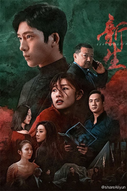名称：新生 4 K高码 完结描述：一场关于费可（井柏然 饰）的追思会，女记者何珊（周依然 饰）与五位陌生人一同受邀