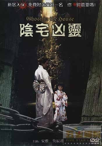 名称：香港灵异电影：阴宅凶灵（国语版)描述：安安一家三口迁入一日式房子，夫妻俩（尹昭德、吴辰君饰）时常因忙碌而忽略了五岁的小女儿安安（王羿婷饰）