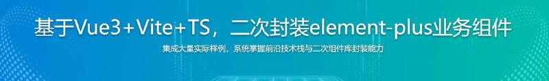 名称：基于Vue3+Vite+TS，二次封装element-plus业务组件描述：很多前端开发者只会调用element-plus组件库已有组件，在面对需要定制的场景，或者想要简化使用组件的时候，就会无从下手