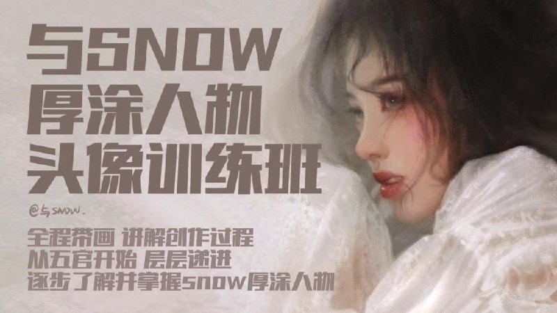 名称：【CCtalk】与snow厚涂人物头像中级班描述：与Snow人像厚涂设计中级班，专为有基础的插画师设计，深入探讨厚涂技法在人物肖像创作中的应用