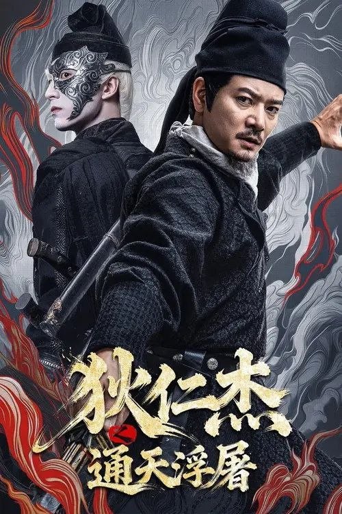 名称：狄仁杰之通天浮屠 (2026) 4K HDR描述：唐载初年，位于郊外校场倒塌的通天浮屠残骸一夜之间复活