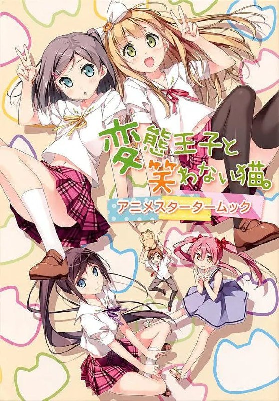 名称：变态王子与不笑猫 変態王子と笑わない猫