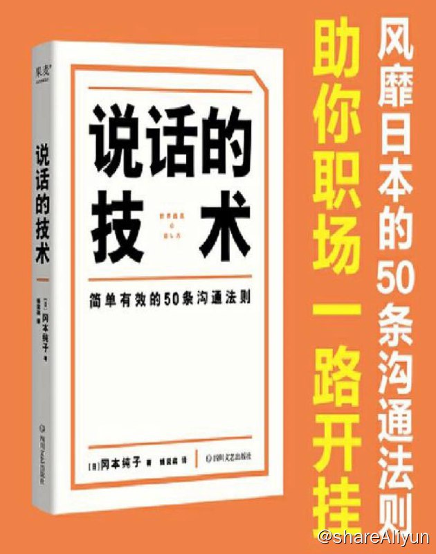 名称：说话的技术 | 电子书籍描述：说话的技术（风靡日本的50条沟通法则，简单有效，字字重点，助你职场路上无往不利）链接：