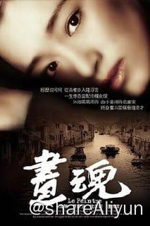 名称：画魂(1994)4K 蓝光原盘 内封中字描述：民初女画家潘玉良的传奇一生