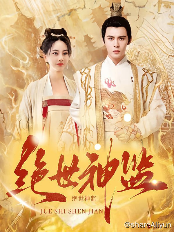 名称：绝世神监 - 2023.S01.720p描述：开局穿成太监，皇上跪求我做太子，看小小太监如何搅动风云走上人生巅峰！链接：