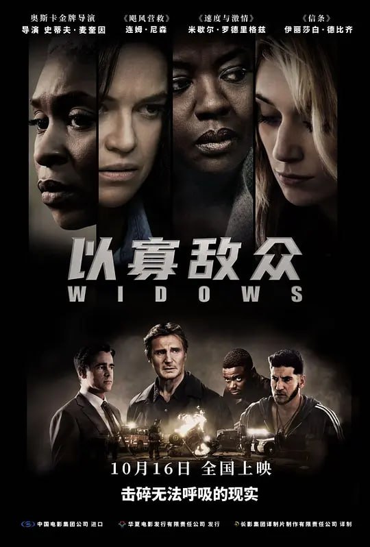 名称：以寡敌众 Widows (2018)描述：大盗哈里(连姆·尼森 Liam Neeson 饰)和其同伴在一场抢劫行动中不幸身亡，赃款下落不明