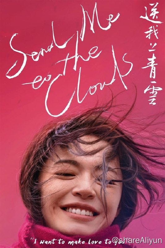 名称：送我上青云(2019) 4K高码描述：女记者盛男(姚晨饰)，心高气傲，个性刚硬，渴望真爱仍孑然一身，怀抱理想却屡屡在现实中碰壁