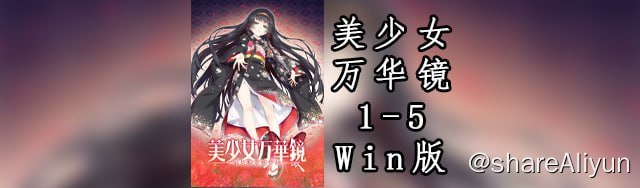 名称：【PC版】美少女万华镜1-5合集描述：《美少女万华镜1 -被诅咒的传说少女-》《美少女万华镜2 -勿忘草与永远的少女-》《美少女万华镜2.5 -致曾经是少女的你-》《美少女万华镜3 -神明创造的少女们-》《美少女万华镜4 -罪与罚的少女》《美少女万华镜5 -理与迷宮的少女-》链接：