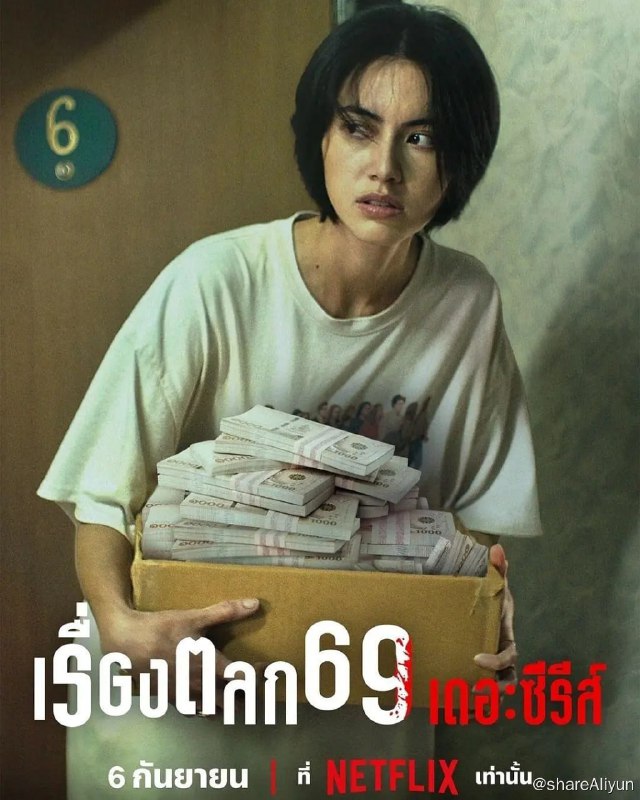 名称：69两头勾 เรื่องตลก 69 เดอะซีรีส์ (2023) 6集完结 泰剧描述：覃本是个平凡上班族，公司因财务危机解雇她，正彷徨之际，在家门前发现一个即食面盒子内有一百万！麻烦开始，两个拳手找上门取回银两，却被她错手杀死