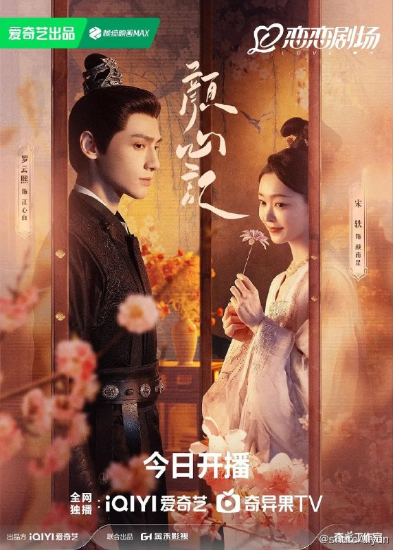 名称：颜心记 (2024) 描述：导演: 于中中编剧: 胡蓉主演: 罗云熙 / 宋轶 / 陈瑶 / 丞磊 / 黄日莹 / 更多...类型: 喜剧 / 爱情 / 悬疑 / 古装制片国家/地区: 中国大陆语言: 汉语普通话首播: 2024-06-21(中国大陆)集数: 40单集片长: 45分钟又名: 内在美中国版IMDb: tt28143640 　链接：