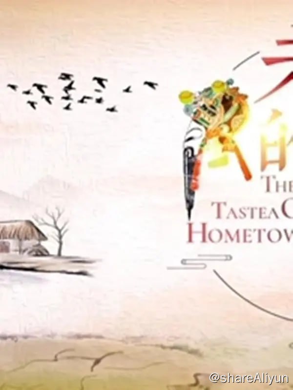 名称：老家的味道 (2021)描述：在心口相传的秘方与技艺之间，《老家的味道》实现了一场以美食为介质的时空对话