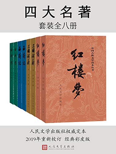 名称：四大名著描述：四大名著·全八册（人民文学出版社权威定本，红研所校注；豆瓣读书TOP250首位，评论十万条；1953年初版，长销70年）链接：