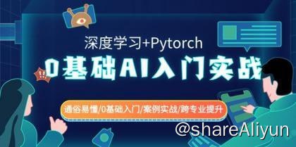 名称：《0基础AI入门实战(深度学习+Pytorch) 通俗易懂/0基础入门/案例实战/跨专业提升》描述：课程内容：001-课程介绍.mp4002-1-神经网络要完成的任务分析.mp4003-2-模型更新方法解读.mp4004-3-损失函数计算方法.mp4005-4-前向传指流程解读.mp4……链接：