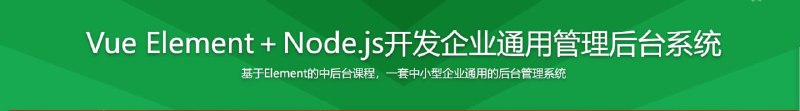 名称：Vue Element+Node.js开发企业通用管理后台系统描述：综合应用 Vue 和 Node 技术，基于 Element-UI 组件库搭建“小慕读书“的管理后台，通过 Node 实现了电子书上传和解析功能以及权限管理，不仅会教大家如何实现功能，更会讲解技术背后的原理，帮助大家做到举一反三