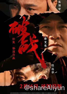 名称：破战 4KHDR60FPS&4KHDR高码&4KHQ60FPS描述：一个以“救世主”之名进行犯罪的人和香港警方之间的一次对决