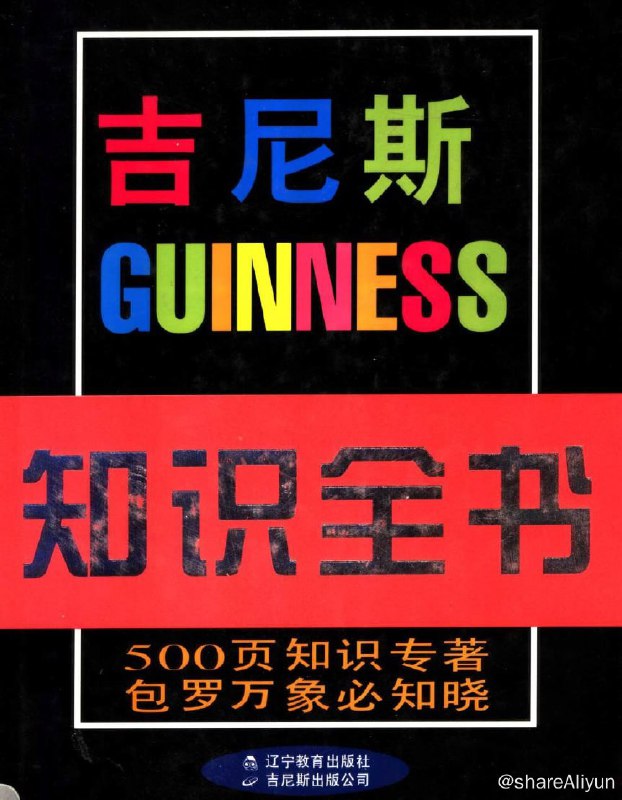 名称：吉尼斯知识全书 ：500页知识专著 包罗万象必知晓描述：《吉尼斯知识全书》由各领域世界级权威专家撰写，涵盖天文、地理、哲学、宗教、艺术、体育、历史、生物、物理、化学、数学与经济等十多个主题，包括宇宙形成、生命起源、宗教信仰、国家概况、科技动态、名人传记及名家名作、明星名片、世界纪录、诺贝尔奖等各方面内容，题材广泛，内容全面，是治学成才的好帮手