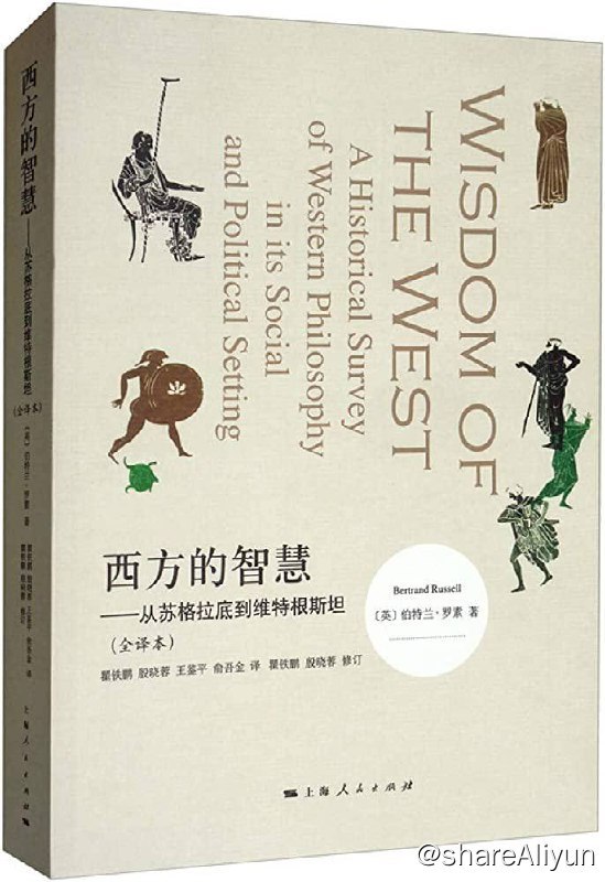 名称：西方的智慧：从苏格拉底到维特根斯坦 (全译本)  [EPUB & MOBI  & PDF 电子书]描述：罗素以提要钩玄之能事，大师之手笔，简洁明快地勾绘西方文明之流变·独立之精神，自由之思想·四海之内皆兄弟·生活的幸福优于生命的长久·最大多数人的最大幸福全彩全译，400多幅彩色图片，再现原著特有风采；了解西方人的思维方式，体验西方人的思维乐趣