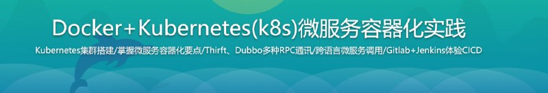 名称：Docker+Kubernetes(k8s)微服务容器化实践描述：从整体上把握微服务，体会服务Docker化，理解服务编排，以及主流的服务编排框架——Kubernetes，了解它的架构，知道它的运作原理，知道如何安装、使用及如何部署微服务链接：