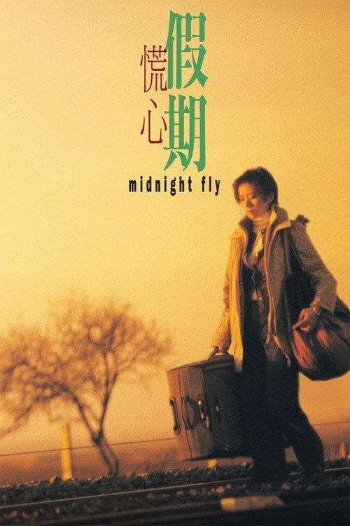 名称：【原盘】慌心假期 (2001) 1080P REMUX 国粤多音轨 内封简繁字幕描述：和丈夫的婚姻亮起了红灯，Michelle(梅艳芳饰)一个人到法国旅行散心