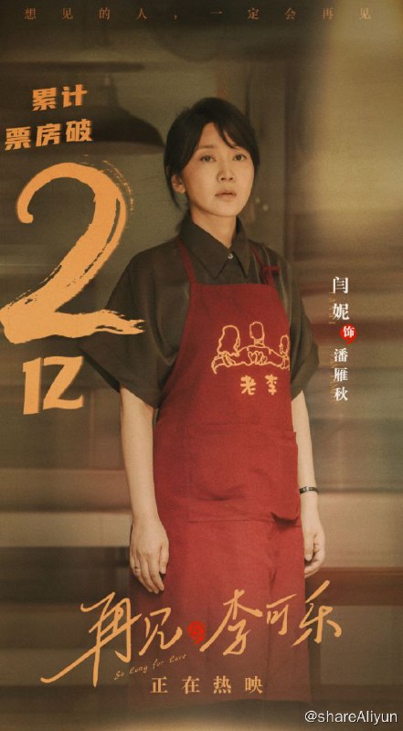 名称：再见，李可乐  4K 流媒体正式版 闫妮 谭松韵 吴京描述：再见，李可乐  4K 2023流媒体正式版 闫妮 谭松韵 吴京链接：