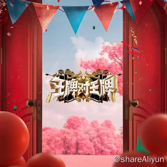 名称：王牌对王牌 第八季 (2023) 首更1描述：最大的“重聚惊喜”都将在第八季的“王牌”发生，游戏全面升级，棚内+户外形式多样，给你不一样的惊喜
