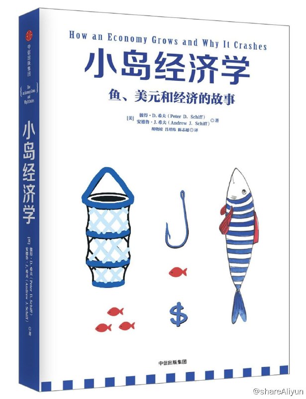 名称：小岛经济学：鱼、美元和经济的故事描述：《小岛经济学：鱼、美元和经济的故事》如何让从9岁到90岁的读者都能通过一本书洞悉日常生活现象背后的经济规律，更是一项几乎不可能完成的任务