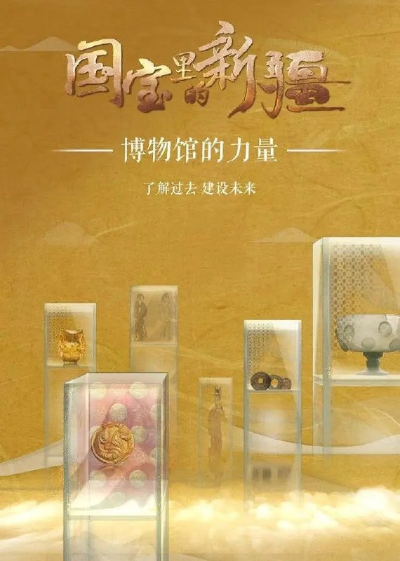 名称：国宝里的新疆 (2022)描述：《国宝里的新疆》由新疆维吾尔自治区文化和旅游厅和新疆广播电视台联合出品