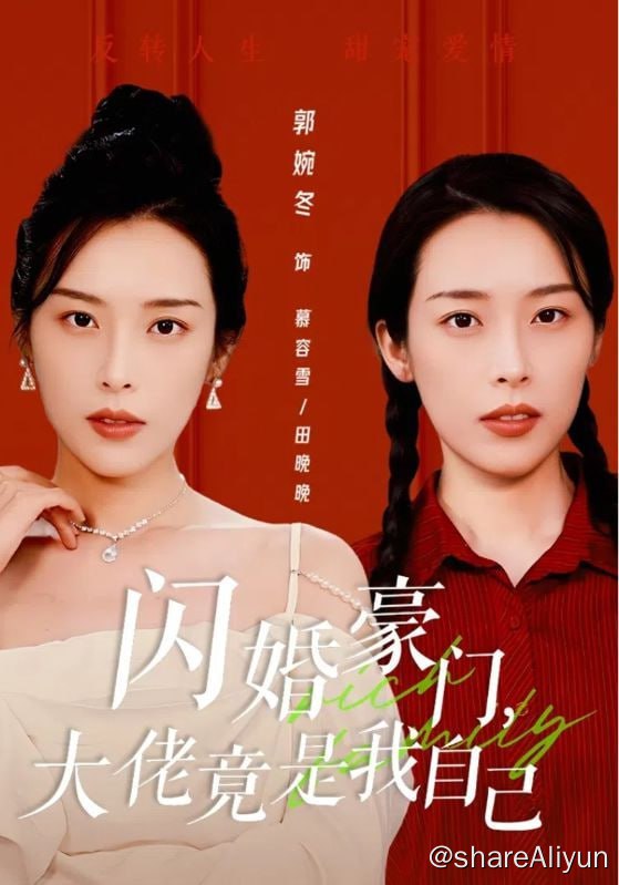 名称：闪婚豪门，大佬竟是我自己 - 2024.S01.2160p描述：珠宝设计师温栀因一次意外救了时老爷子，时老爷子想撮合温栀和孙子时宴，为二人定下婚约