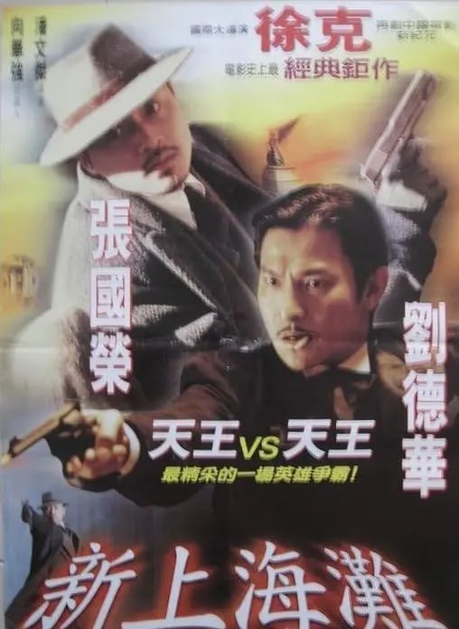 名称：新上海滩 新上海灘 (1996)描述：年轻军官许文强(张国荣)逃往路上被日本特务伏击堕海，漂浮到外滩岸上时身体不支晕倒，丁力(刘德华)路过欲将其救却遭其下意识的武力，两人一番打斗后结为好友
