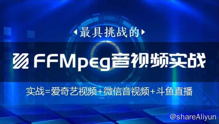 名称：【码牛学院】FFmpeg直播WebRtc音视频会议视频编辑音视频 - 带源码课件描述：本课程由浅入深学习FFmpeg音视频处理核心技术,助你成为音视频领域的开发高手.从FFmpeg基础到播放器核心功能开发,一课讲全音视频核心技术链接：