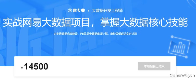名称：微专业 - 大数据开发工程师 - 带源码课件描述：企业级数据仓库建设，PB级历史数据离线计算，毫秒级低延迟实时计算