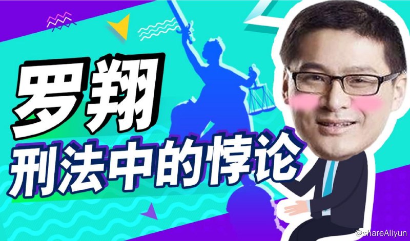 名称：B站 - 罗翔：刑法悖论十讲描述：走出刺猬式的思维独断，和我一起探寻理性的边界