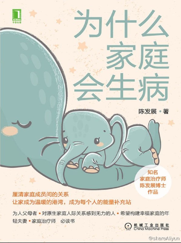 名称：为什么家庭会生病？【epub 书籍】描述：用生病的方式来拯救家庭的“忠诚卫士”焦虑的母亲、退缩的父亲和被困在家中的孩子表面完美无缺、实则问题重重的家庭在心理疾病的协助下才实现独立的孩子因父母关系不和而“不肯上学”的青春期孩子……这些都是每天发生在心理诊室中的真实案例，前来寻求帮助的人都遇到了或大或小的问题，而这些问题背后就是我们的家庭系统