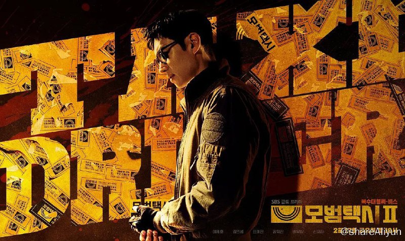 名称：【模范出租车 第二季】 已完结（十六集全） 附第一季描述：模范出租车 第二季原名：모범택시 2又名：模范计程车 2 / Taxi Driver 2导演：朴俊宇编剧：吴相浩/李智贤主演：李帝勋/金义城/表艺珍/张赫镇/裴侑蓝播出：SBS首播：2023-02-17（韩国）类型：剧情集数：16每集：65分钟地区：韩国语言：韩语IMDb：tt13759970链接：