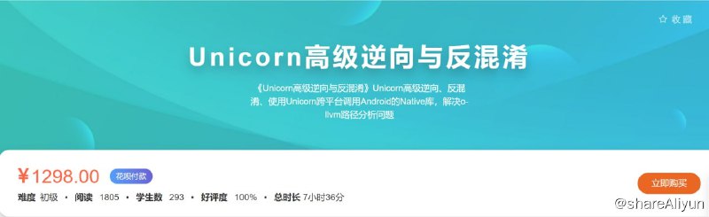 名称：【看雪论坛】Unicorn高级逆向与反混淆描述：Unicorn高级逆向、反混淆、使用Unicorn跨平台调用Android的Native库，解决o-llvm路径分析问题链接：