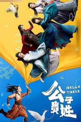 名称：公子贵姓 4K （20集全）描述：该剧改编自爱奇艺文学倪十一的热门人气小说《醉倒需等君来扶》，讲述了精灵古怪的唐门掌门唐不言携手冷面禁欲的玄奇山掌门李成蹊，共同踏上寻找“命定之人”的爆笑之旅，一路成长收获爱情，联手升级“打怪”的故事链接：