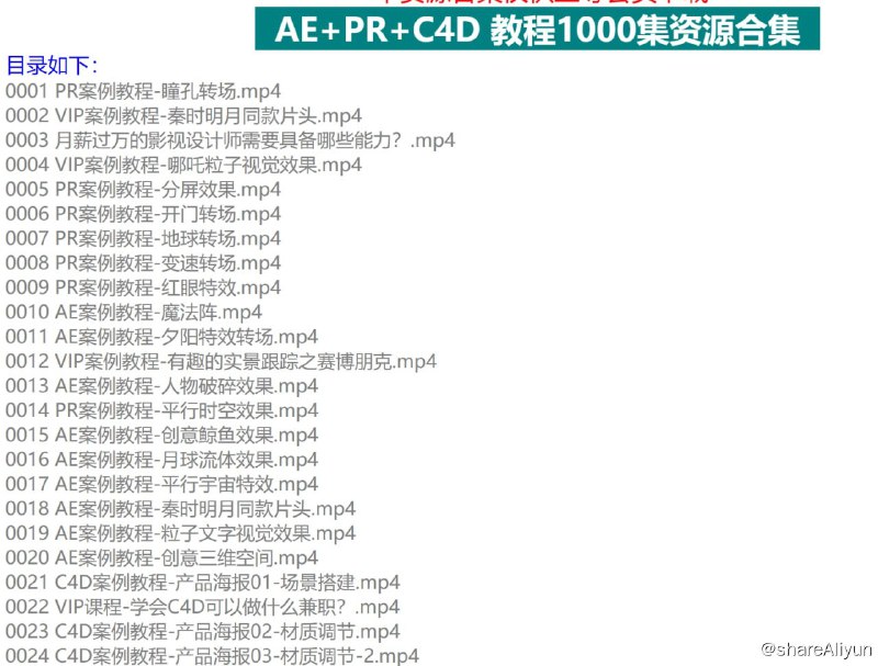 名称：AE+PR+C4D教程1000集，B站最全面最用心AE+PR+C4教程描述：AE+PR+C4D教程1000集，B站最全面最用心AE+PR+C4教程
