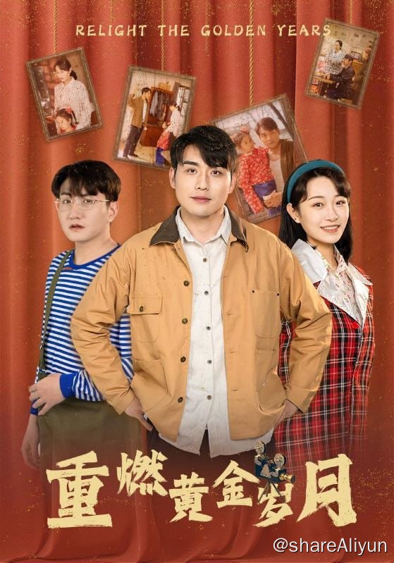 名称：重燃黄金岁月 - 2024.S01.720p描述：重燃往昔岁月，纵享辉煌人生！江凡重生后，与前世坑害自己的恶霸江家智斗勇战，历经磨难，终达巅峰，开厂赚钱，而江家坏事做尽，终得恶报