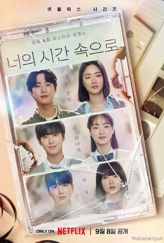 名称：走进你的时间 너의 시간 속으로 (2023) 12集完结描述：2023年的韩俊熙（全余赟 饰）因怀念一年前去世的男朋友具延准（安孝燮 饰），听着歌曲《You to Me Again》，意外灵魂穿越到1998年的权珉周（全余赟 饰）身上，并遇见了和男朋友相貌相同的南时宪（安孝燮 饰），与暗恋权珉周的郑仁圭（姜勋 饰），展开了三人之间的故事
