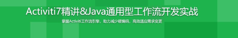 名称：Activiti7工作流开发 打造通用型可视化UML工作流系统描述：“程序是有逻辑的，业务是有流程的”，讲师倾囊相授三大核心：① 以“代码驱动式”教学模式，精讲新版工作流引擎Activiti7核心组件；② 传授你业务建模或者软件建模的“工程化思维”；③ 基于SpringBoot+Activiti+SpringSecurity 等技术栈