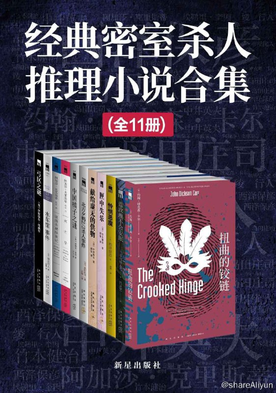 名称：经典密室杀人推理小说合集（全11册）描述：目录：蓝玫瑰不会安眠扭曲的铰链怜悯恶魔匣中失乐献给虚无的供物北方夕鹤23杀人事件中国橘子之谜死亡草波洛圣诞探案记水车馆事件弓区之谜链接：